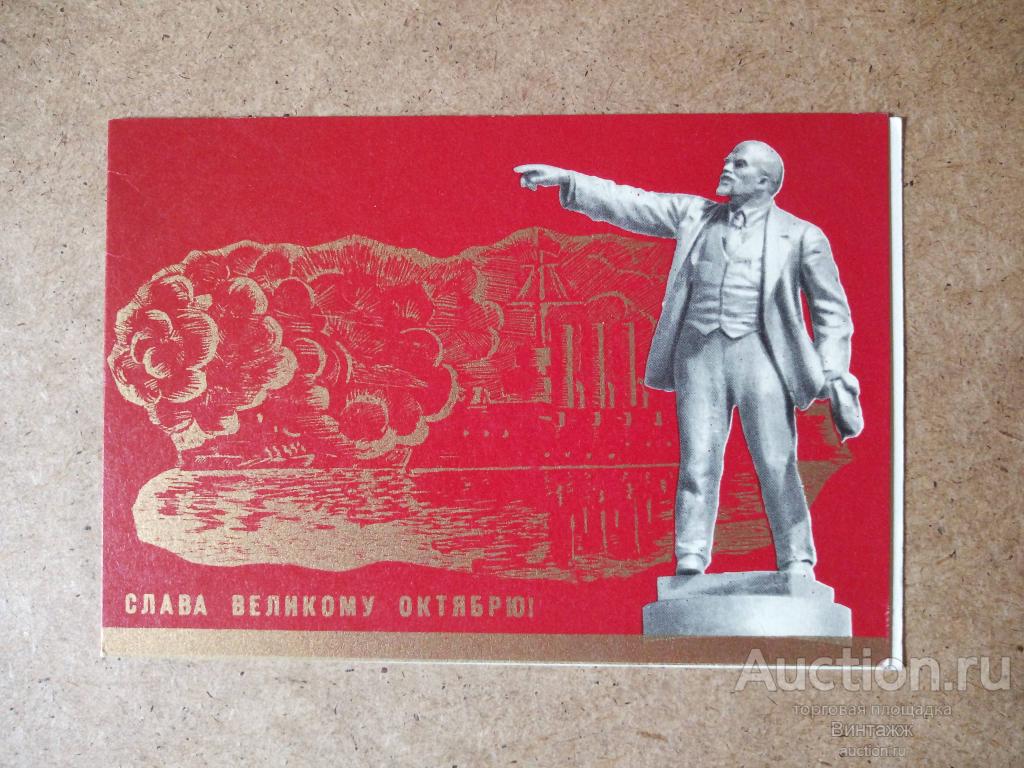 Открытка Слава Великому Октябрю Малахов 1969