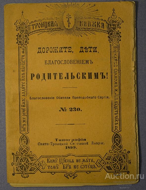 Дорожите дети Родительским благословением №230 тип. Свято-Троицкой Сергиевой Лавры 1899 г