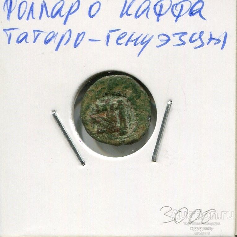 Татаро-Генуэзцы, фолларо чекан Каффа. Сохранность отличная 645 РЕДКИЕ