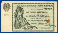 Денежная лотерея Кавказской армии ЖЕРТВАМ ГРАЖДАНСКОЙ ВОЙНЫ 1923 год 25000 рублей.