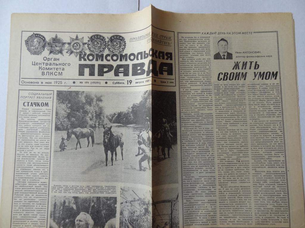 Газета Комсомольская правда, 19 августа 1989 год