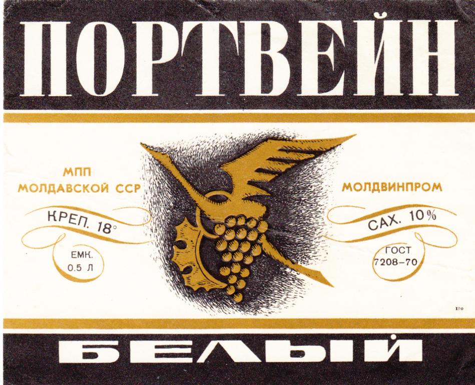Этикетка Вино Портвейн Белый МПП МССР Молдвинпром
