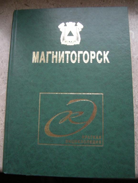 Магнитогорск: краткая энциклопедия 2002г