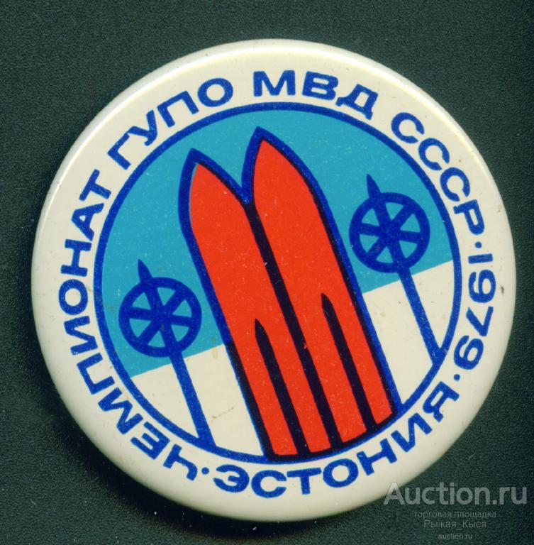 Лыжи. Чемпионат ГУПО МВД СССР 1979г. Эстония. (Пожарная охрана) NORMA (035105)
