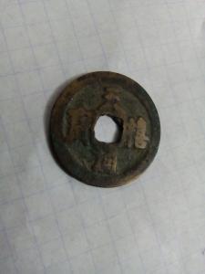 Средневековая китайская монета Тянь-Си (1017-22гг), область Северная Сун