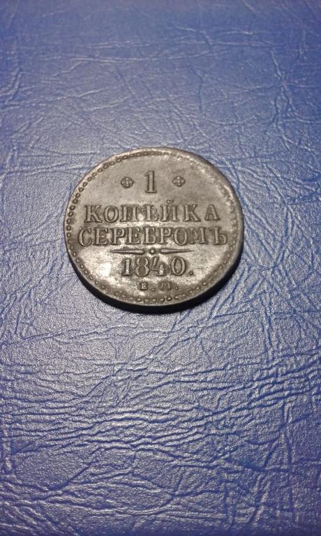 1 Копейка 1840 Купить