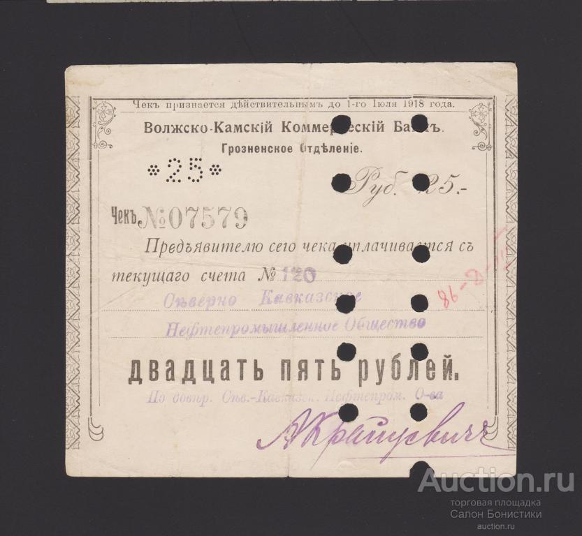 1918г Грозненское Отделение "Волжско-Камский Коммерческий Банк" 25 рублей состояние
