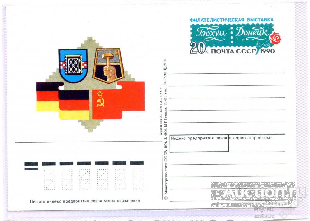 СССР ПК с ОМ 1990 года "Филателистическая выставка "Донецк-Бохум" чистая