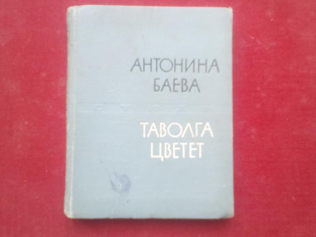 Антонина Баева "Таволга цветет". Стихи 1963г.