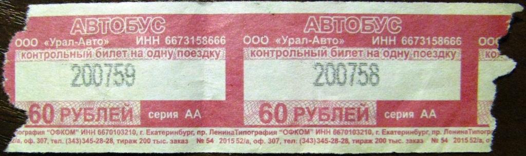 А05-010 БИЛЕТ 60 РУБЛЕЙ АВТОБУС ЕКАТЕРИНБУРГ 2015, ПАРА ОДНИМ ЛОТОМ