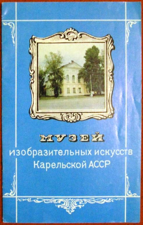 Б08-050 МУЗЕЙ ИЗОБРАЗИТЕЛЬНЫХ ИСКУССТВ КАРЕЛЬСКОЙ АССР, 1985