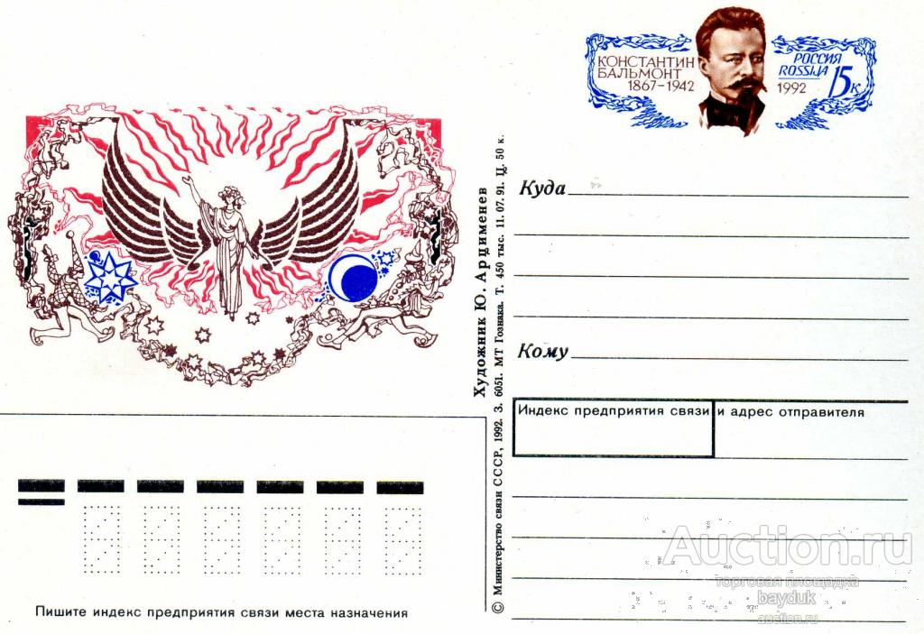 Россия 1992 год ПК "Поэт К.Бальмонт" чистая