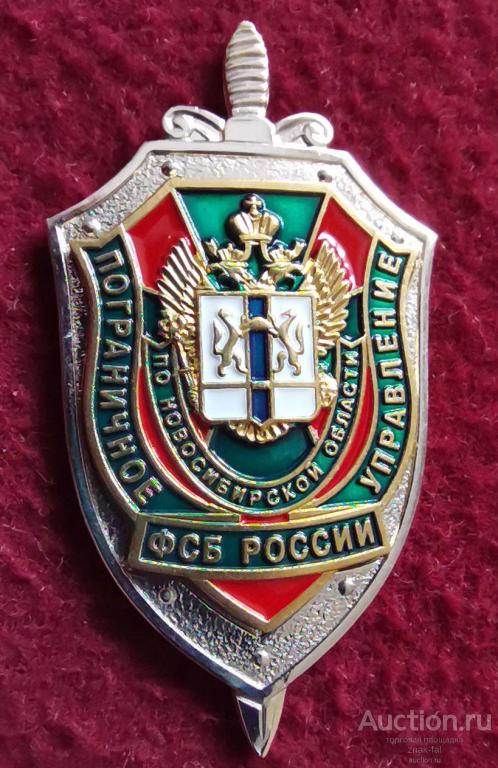 ПОГРАНИЧНОЕ УПРАВЛЕНИЕ ФСБ РОССИИ ПО НОВОСИБИРСКОЙ ОБЛАСТИ