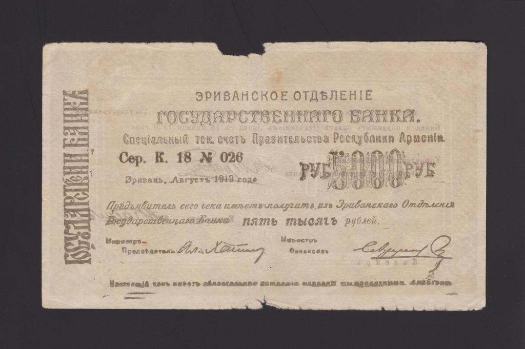 1919г Эриванское Отделение Гос Банка 5000 рублей «аверс чистый»  редкие !