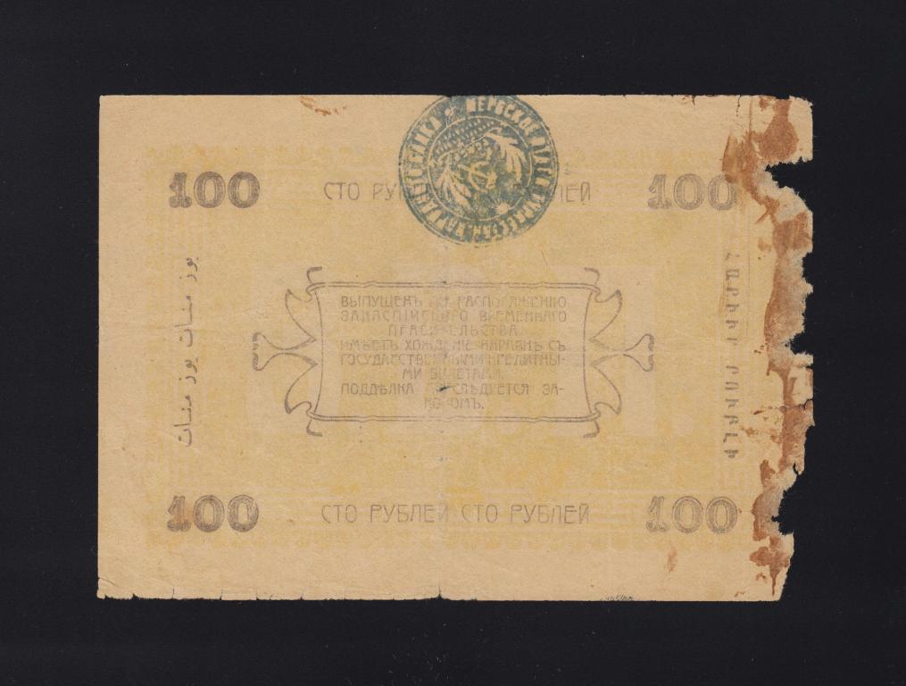1919г Асхабад 100 рублей печать Мервского Отделения Турнарбанка !