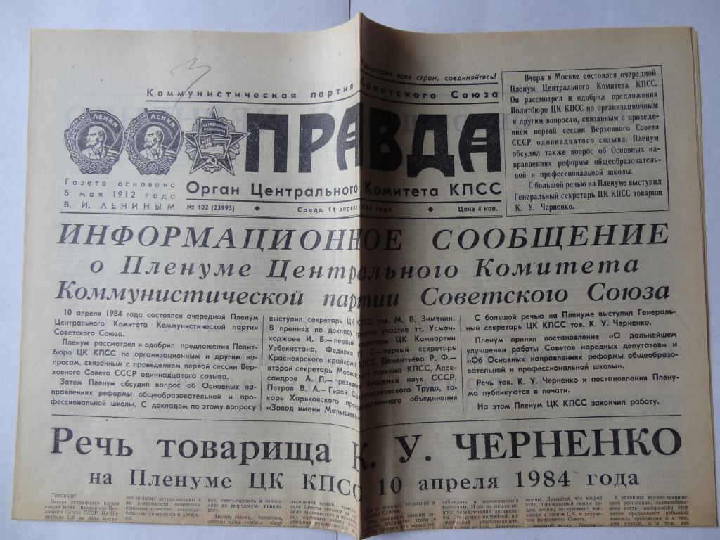 советская газета известия. газета комсомольская правда 1984. газета правда. газета 1984. советская россия газета 1984.