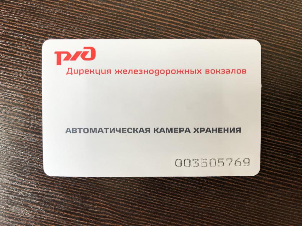 Билет автоматической камеры хранения. РЖД
