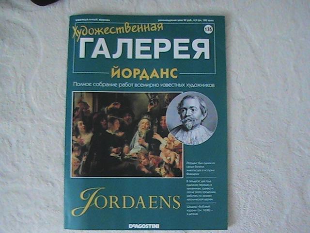 "Художественная галерея" № 135 Йорданс. DeAGOSTINI.