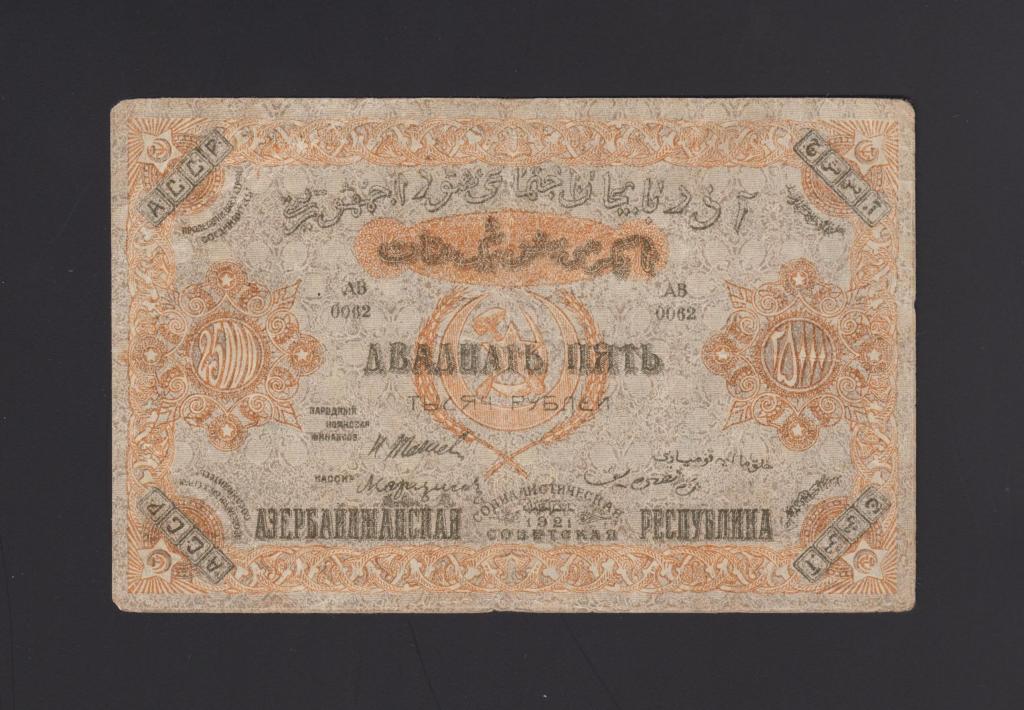 1921г Азербайджанская Советская Социалистическая Республика 25000 рублей !