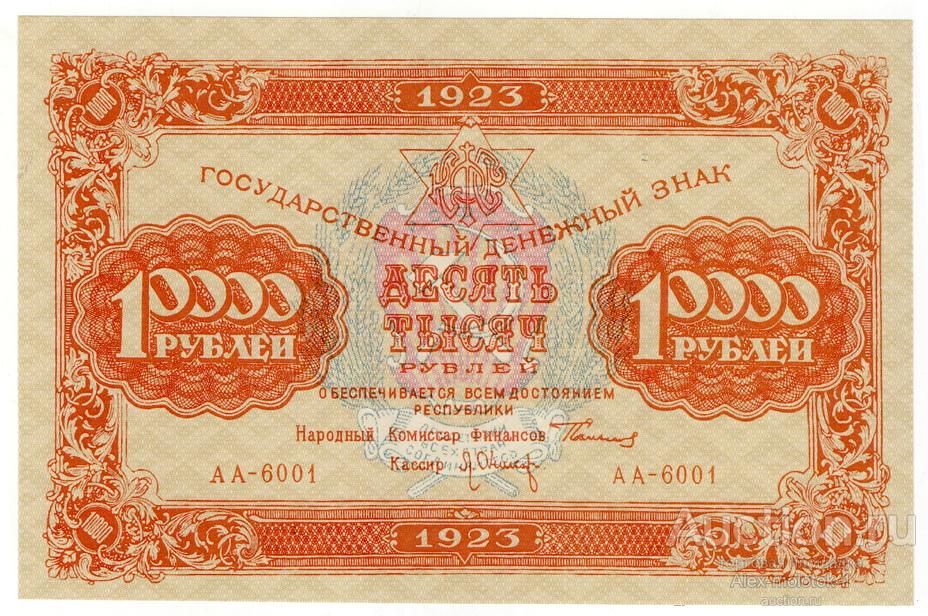 советский рубль купюра. 10000 1923. 10000 рублей 1923 года. купюра 10000 рублей 1918 года.