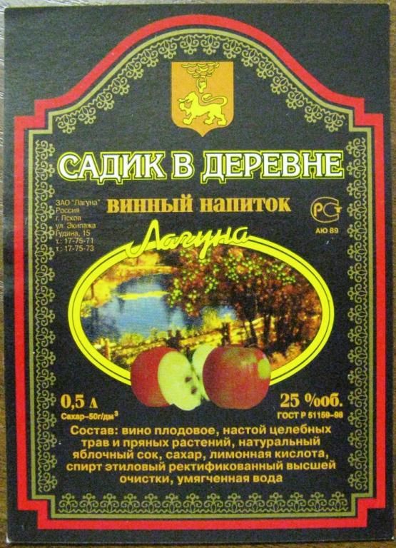 К19-143 ВИННЫЙ НАПИТОК, САДИК В ДЕРЕВНЕ, ПСКОВ, ЗАО ЛАГУНА