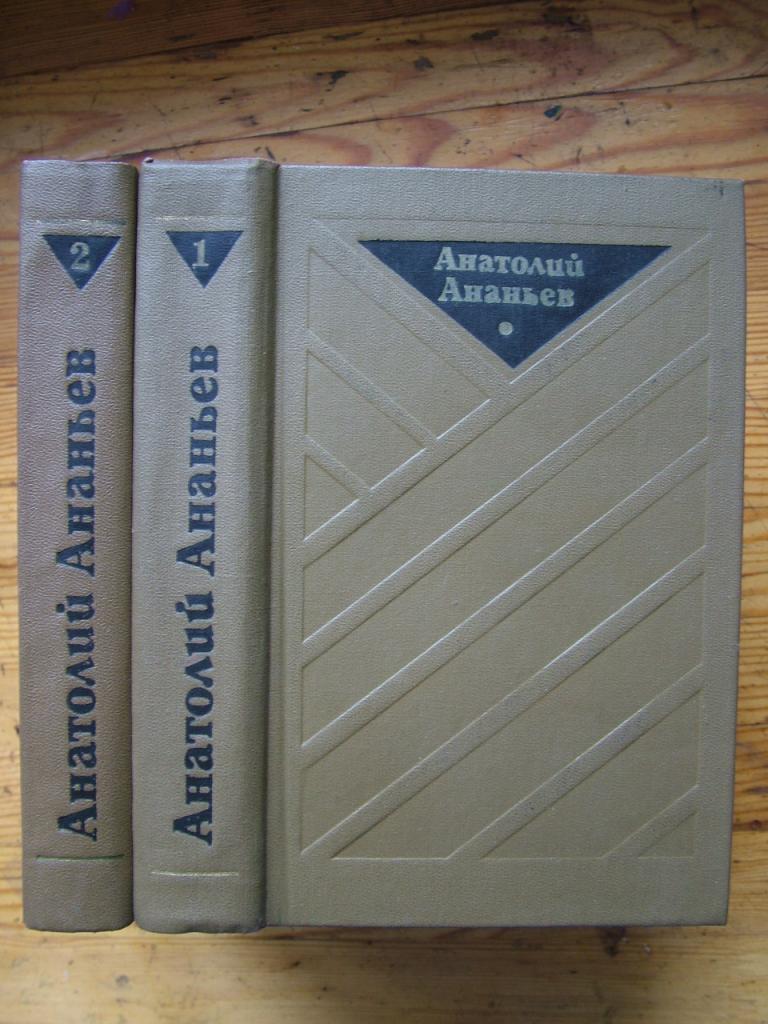 Ананьев А. Избранные произведения в 2-х томах.