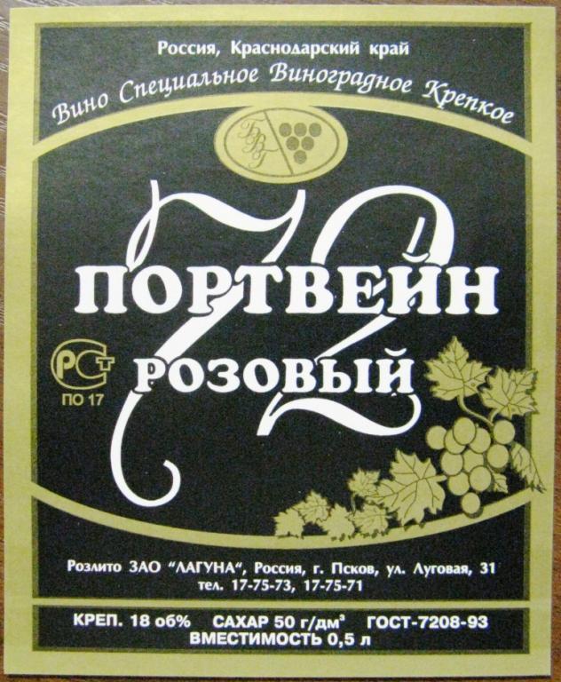 Портвейн 72. Псковское вино. Вино Псков. Портвейн розовый 72 часа. Нам вина Псков.
