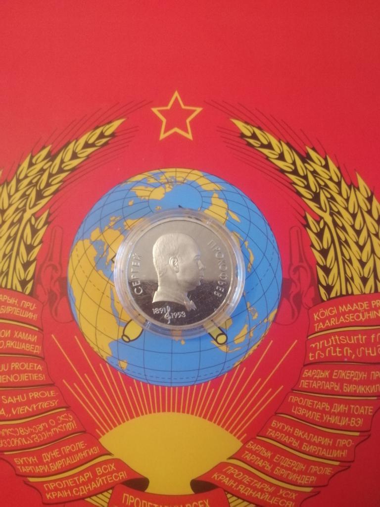 1 рубль СССР. ПРОКОФЬЕВ. ПРУФ! ОРИГИНАЛ!Смотрите другие мои лоты