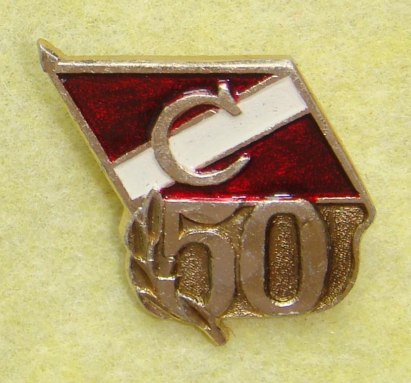 Значок ордена Ленина СПАРТАК 50 лет 1985 год