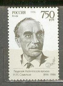 Россия 1996 СК 260 ** СЕМЕНОВ НОБЕЛЕВСКИЙ ЛАУРЕАТ