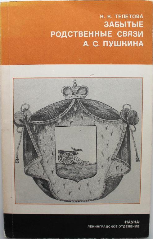 «НАУКА»: Н. Телетова «ЗАБЫТЫЕ РОДСТВЕННЫЕ СВЯЗИ А.С. ПУШКИНА» (Наука, 1981)