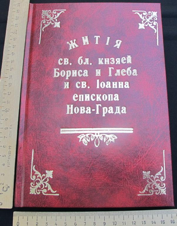 Житие Бориса и Глеба книга.