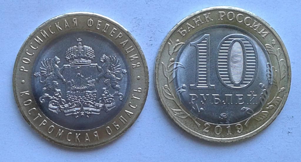 Россия. Российская федерация. Костромская область  -  10р., биметалл, 2019