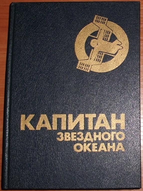 Капитан звездного океана. Фантастические повести. 1990