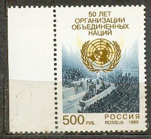 Россия 1995 СК 250 ** 50 ЛЕТ ООН