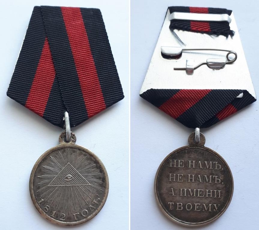 Медаль в память Отечественной войны 1812 г. Копия.