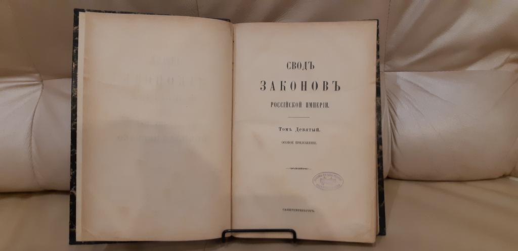 Свод Законов Российской Империи Том 9 Особое приложение Положения о сельском состоянии 1902