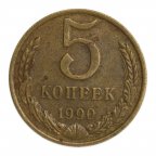 5 копеек 1990 год с буквой М. RRR. Редкая!!!