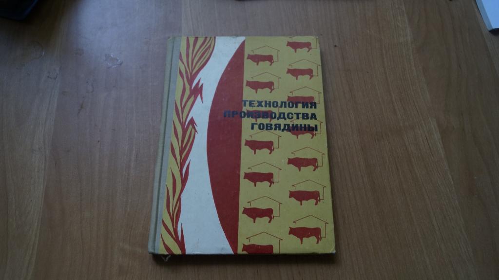 №784,8 Технология производства говядины 1973 год.