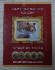 Набор монет "Красная Книга", 1991-1994 15 штук.