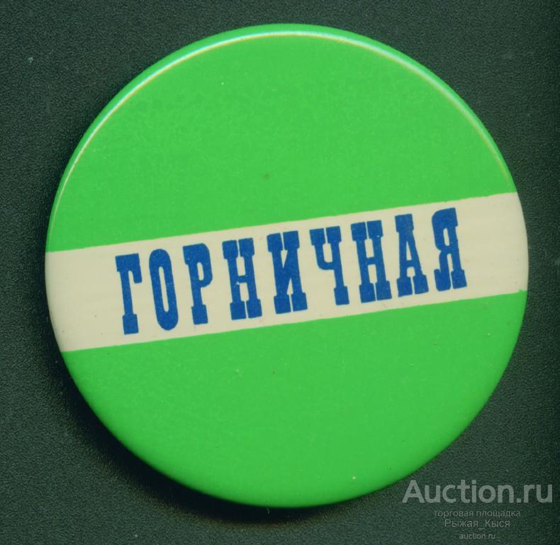 ГОРНИЧНАЯ. Гостиница. клеймо NORMA (035345)
