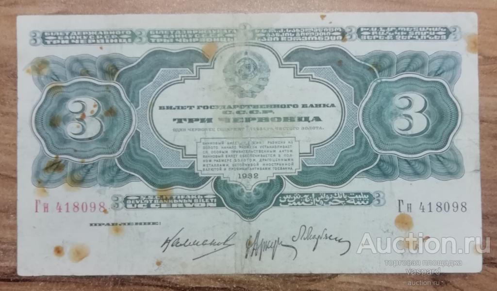 3 червонца 1932 год . Калманович . 3 подписи . Нечастая.