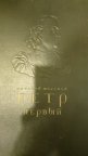 Книга. Петр Первый. А.Толстой. 1947год. Очень хороший Сохран!!!!