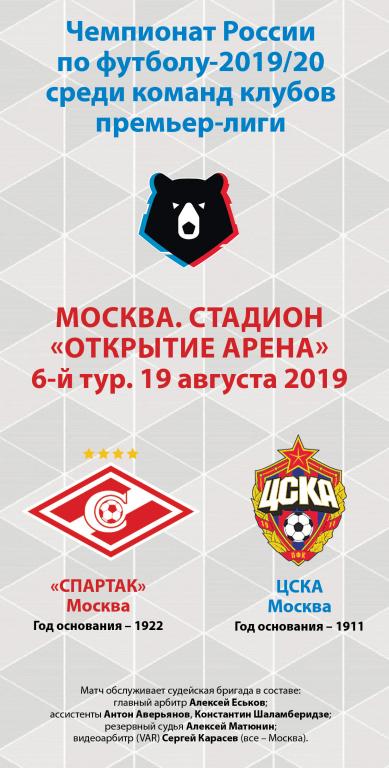 Спартак Москва - ЦСКА 19.08.2019 Неофициальная программа Тираж 20 экз.