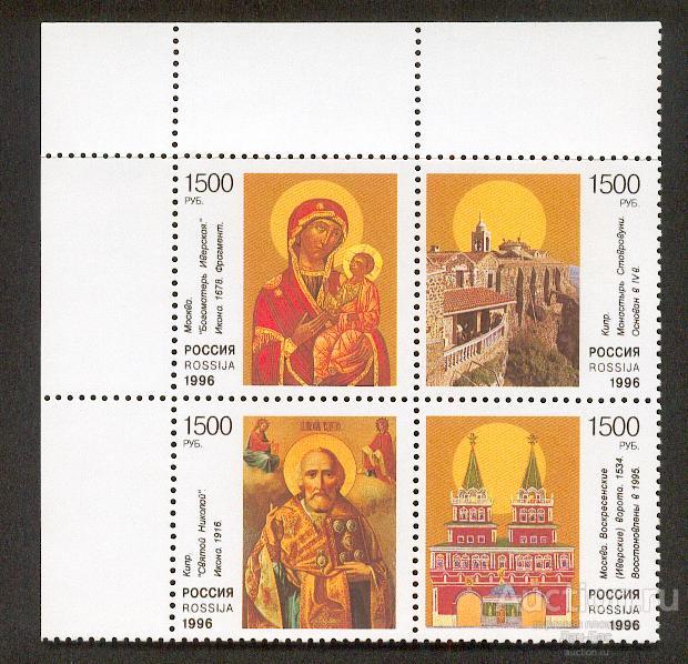 Россия 1996 СК 321-4 ** СЦЕПКА КУЛЬТУРА ПРАВОСЛАВИЯ УГОЛ