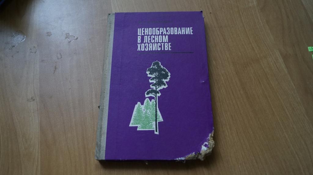 №397,1 ценообразование в лесном хозяйстве 1976 год