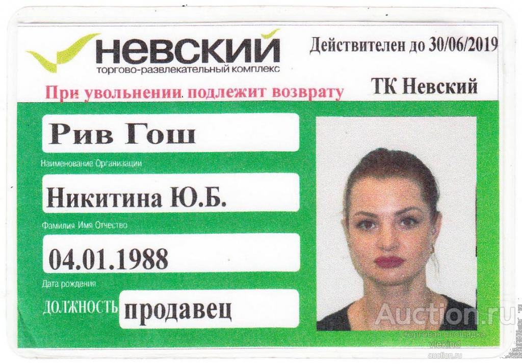 Бэйдж продавца магазина Рив Гош ТРК Невский Санкт-Петербург