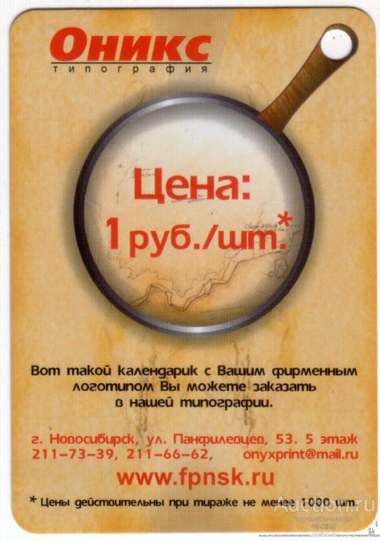 Календарик на 2012 год Типография Оникс