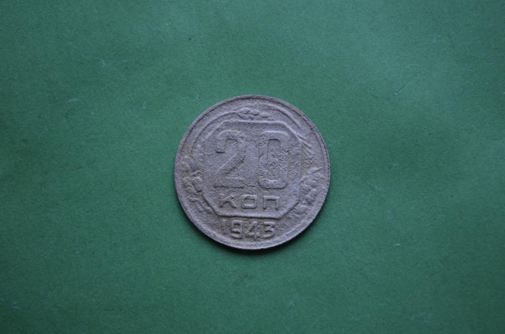 20 копеек 1943 год