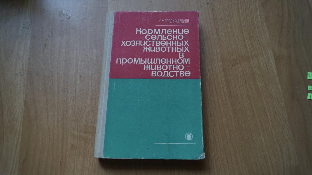 №275,3 Толоконников Ю. Кормление сельскохозяйственных животных в промышленном животноводстве. Л Коло